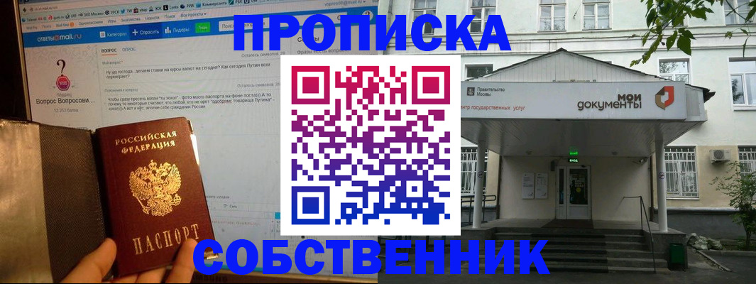 прописка от собственника в Миассе